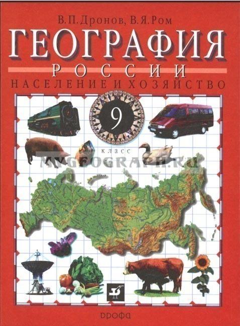 Учебник Географии 9 Класс. Дронов В. П. РомВ. Я. Скачать Бесплатно.