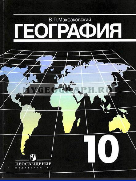 Учебник географии  Максаковский